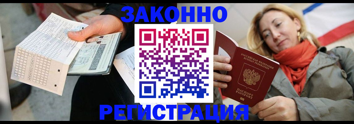 временная регистрация законно в Светлогорске